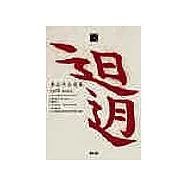 迫迌：李永平自選集(1968-2002)