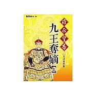 雍正皇帝：九王奪嫡(上)