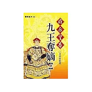 雍正皇帝：九王奪嫡(下)