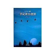 世紀新詩選讀