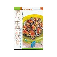現代家庭新派菜