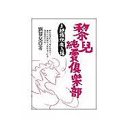 黎兒純愛俱樂部：上班族優先入場