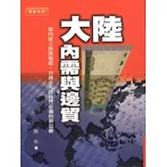 大陸內需與邊貿：第四波大陸熱燒起，台商在大陸拼搏必須具備的新思維