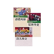 古典小說精選 6(滑稽烈傳+儒林外史+唐人傳奇)