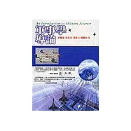軍事學導論