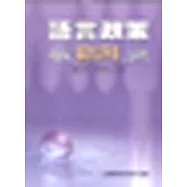 語言政策及制定“語言公平法” 之研究