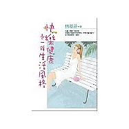 快樂健康是一種生活風格