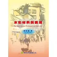 水彩材料與表現