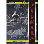少林金剛硬氣功