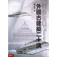 外國古建築二十講