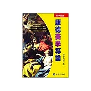 康德美學導論