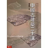 中國古建築二十講