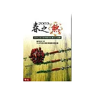 2003，春之煞： SARS流行的科學和社會文化回顧