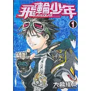 飛輪少年 1