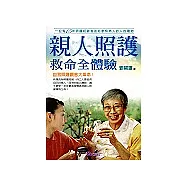 親人照護救命全體驗