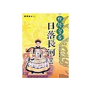 乾隆皇帝-日落長河(上)