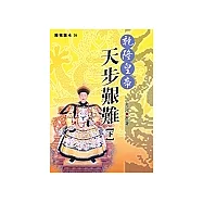 乾隆皇帝-天步艱難(下)