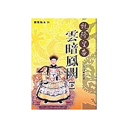 乾隆皇帝-雲暗鳳闕(下)