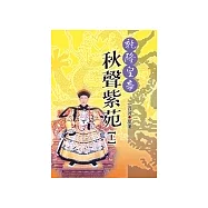 乾隆皇帝-秋聲紫苑(上)