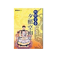 乾隆皇帝-夕照空山(上)