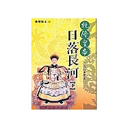 乾隆皇帝-日落長河(下)