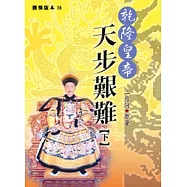 乾隆皇帝-天步艱難(上)