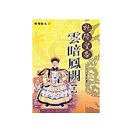 乾隆皇帝-雲暗鳳闕(上)
