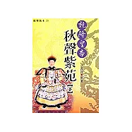 乾隆皇帝-秋聲紫苑(下)