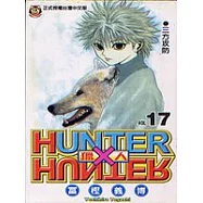 HUNTER x HUNTER 獵人 17