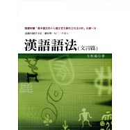 漢語語法(文言篇)(隨書附贈「高中國文四十七篇文言文之句法分析」光碟)