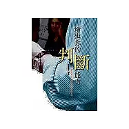 增進你的判斷能力