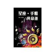 星座.手相與命運