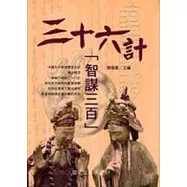 三十六計智謀三百