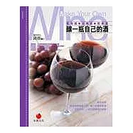 釀一瓶自己的酒：氣泡酒、水果酒、乾果酒(中英對照)
