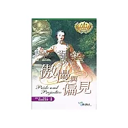 傲慢與偏見