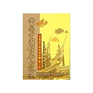 當代中國短篇小說選(第二版)