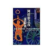阿拉伯之夜謀殺案