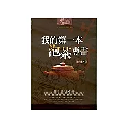 我的第一本泡茶專書
