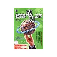 數字為成功之本