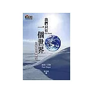 我們只有一個世界