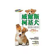 威爾斯柯基犬教養小百科