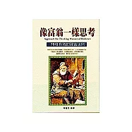 像富翁一樣思考