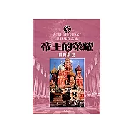 世界瑰寶之旅-帝王的榮耀