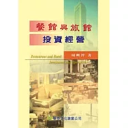 餐館與旅館投資經營