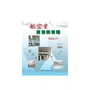 航空業經營與管理