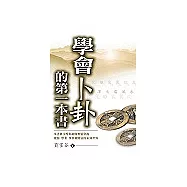 學會卜卦的「第一本書」：引導你掌握《愛情財富和幸福》的未知世界