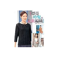 漂亮時髦的女裝編織