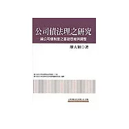 公司債法理之研究：論公司債制度之基礎思維與調整