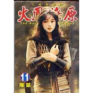 火鳳燎原 11