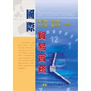 國際貿易實務